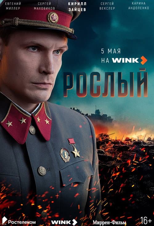 Постер: Рослый