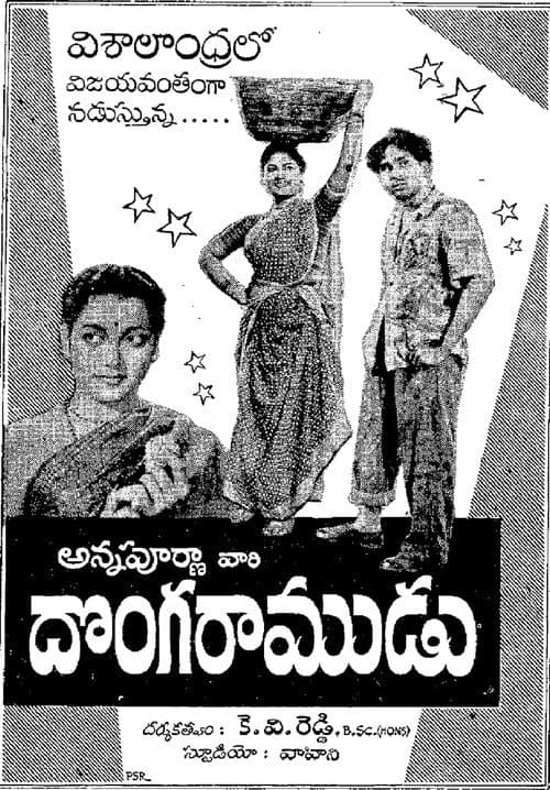 Постер: దొంగ రాముడు