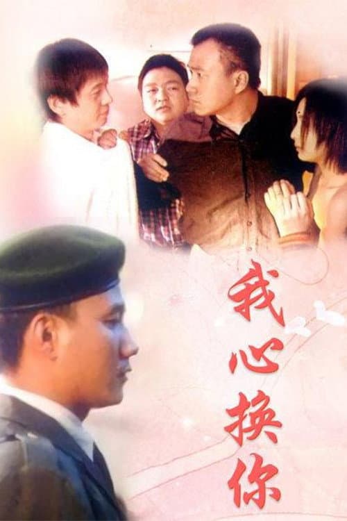 Постер: 我心换你心