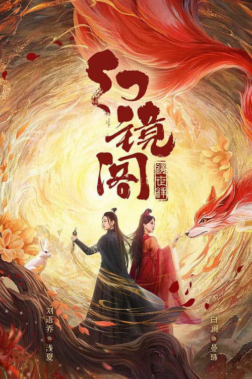 Постер: 幻镜阁