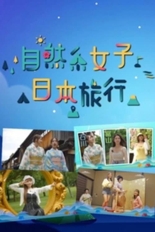 Постер: 自然系女子日本旅行