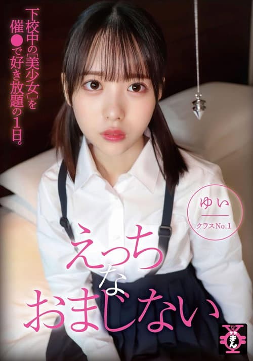 Постер: 円光タダまん えっちなおまじない 天馬ゆい