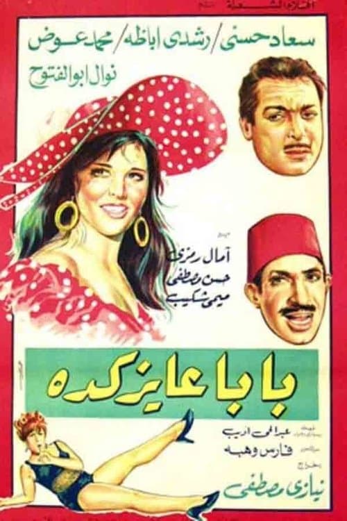 Постер: بابا عايز كده
