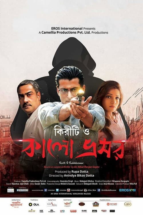 Постер: কিরীটি ও কালো ভ্রমর