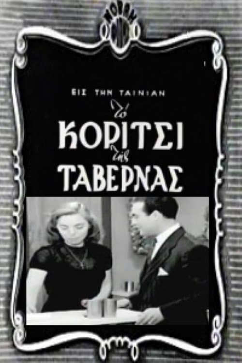 Постер: Το Κορίτσι Της Ταβέρνας