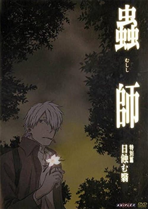 Постер: 蟲師 特別篇「日蝕む翳」