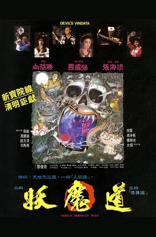 Постер: 妖魔道