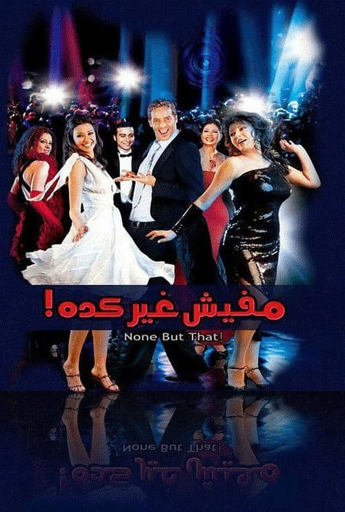 Постер: مافيش غير كده