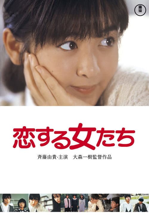 Постер: 恋する女たち