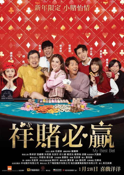 Постер: 祥賭必贏