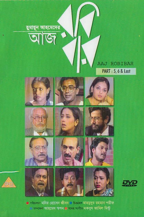 Постер: আজ রবিবার