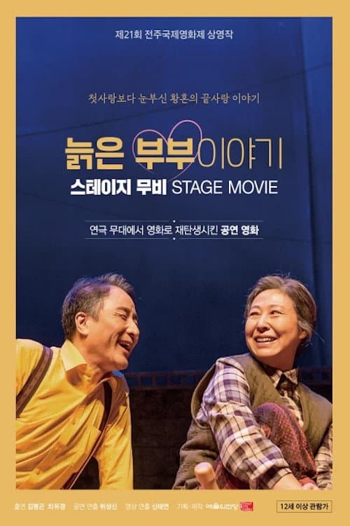 Постер: 늙은 부부이야기
