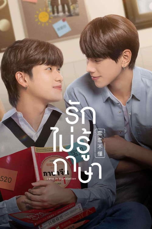 Постер: รักไม่รู้ภาษา