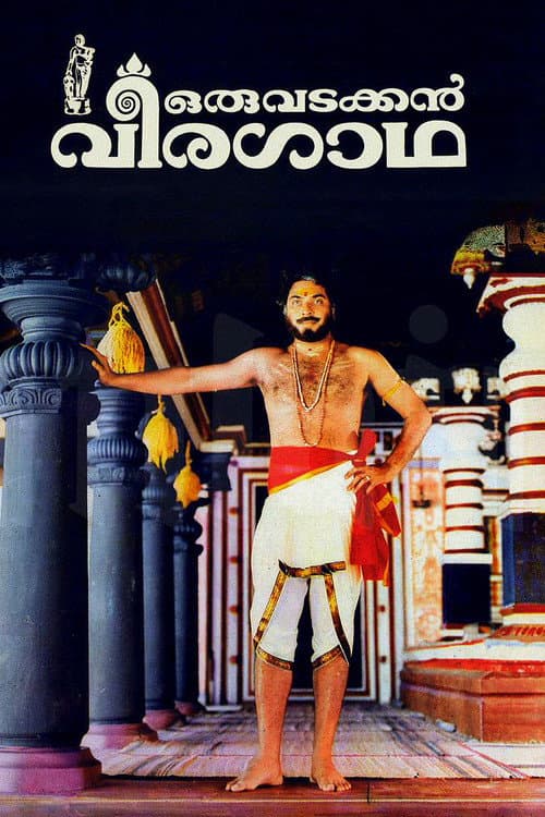 Постер: ഒരു വടക്കൻ വീരഗാഥ