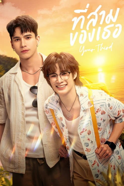 Постер: ที่สามของเธอ