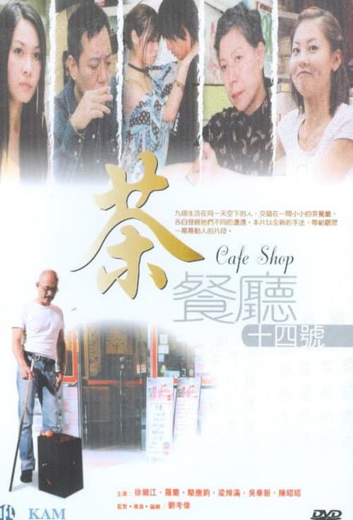 Постер: 茶餐廳十四號