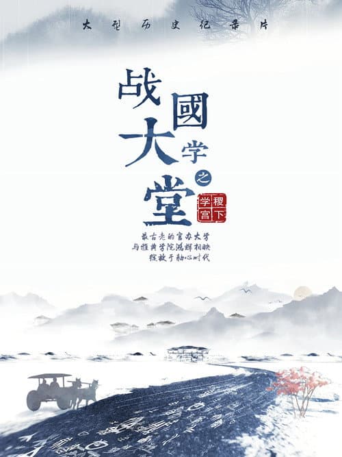 Постер: 战国大学堂之稷下学宫