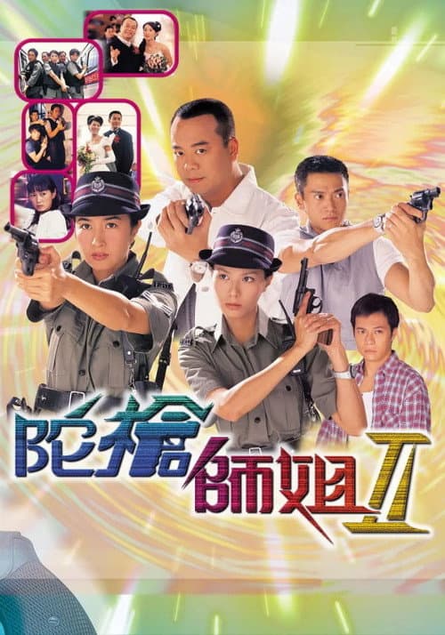 Постер: 陀槍師姐II