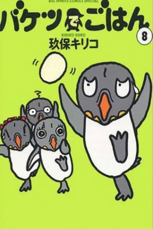 Постер: バケツでごはん