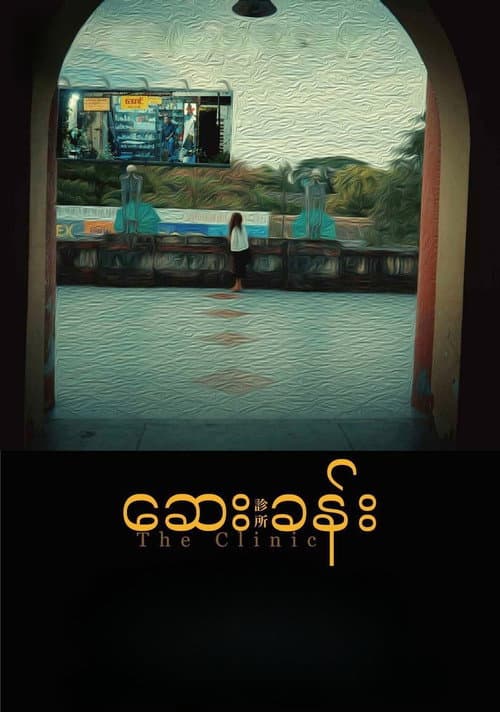 Постер: ဆေးခန်း