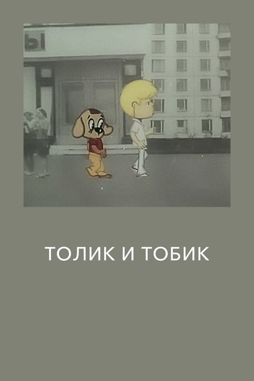 Постер: Толик и Тобик
