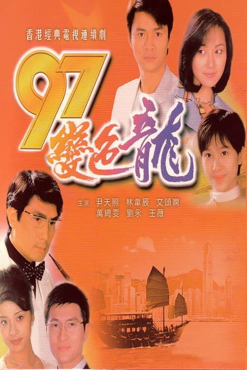 Постер: 97變色龍