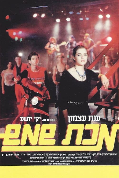 Постер: מכת שמש
