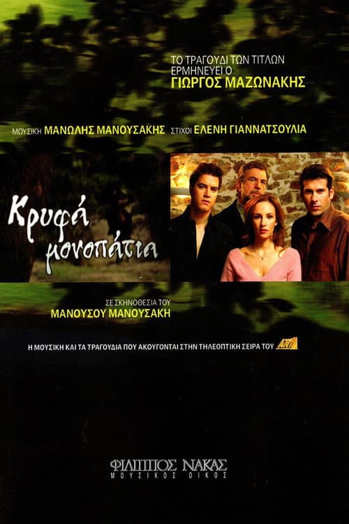 Постер: Κρυφά Μονοπάτια