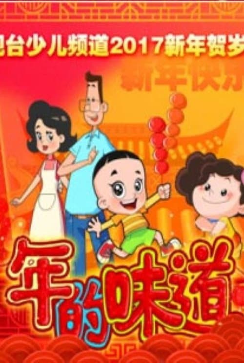 Постер: 年的味道