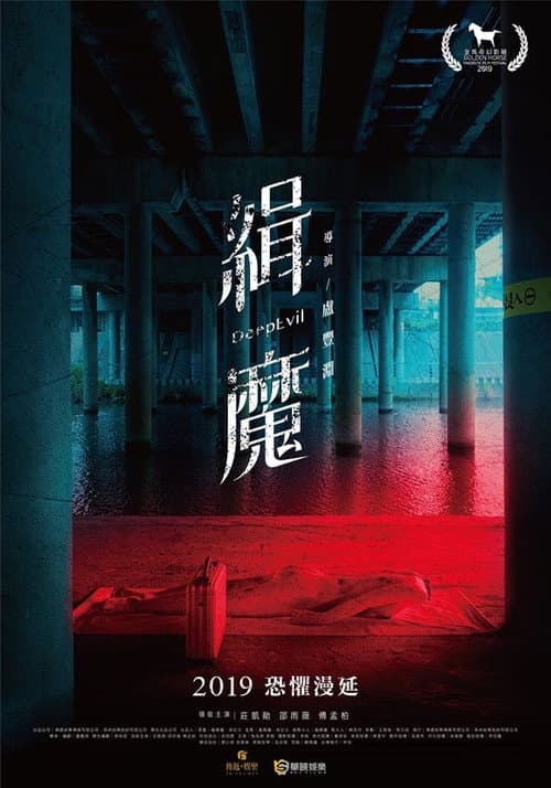 Постер: 緝魔