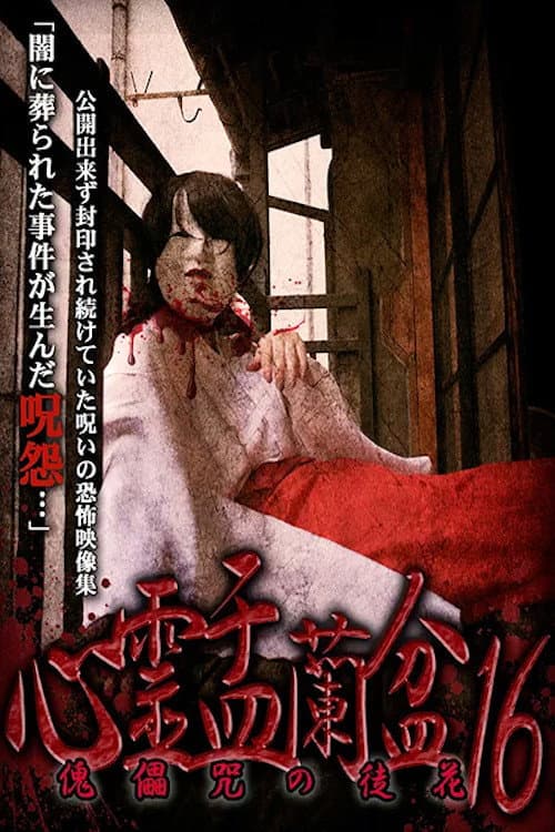 Постер: 心霊盂蘭盆16 傀儡咒の徒花