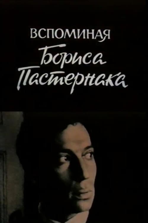 Постер: Вспоминая Бориса Пастернака
