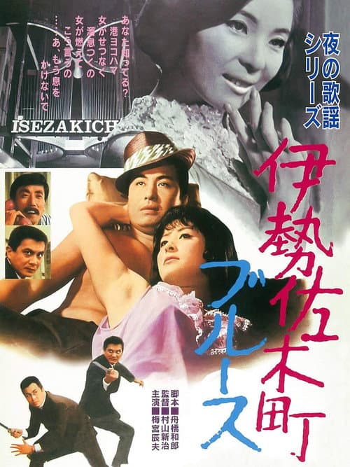 Постер: 夜の歌謡シリーズ 伊勢佐木町ブルース