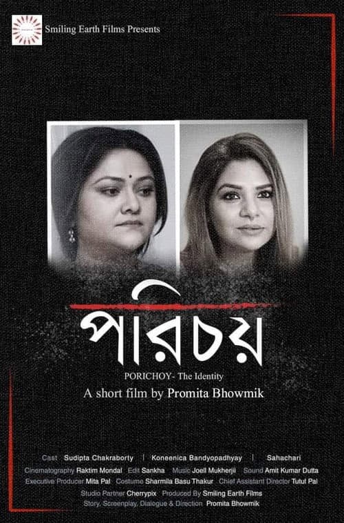 Постер: পরিচয়