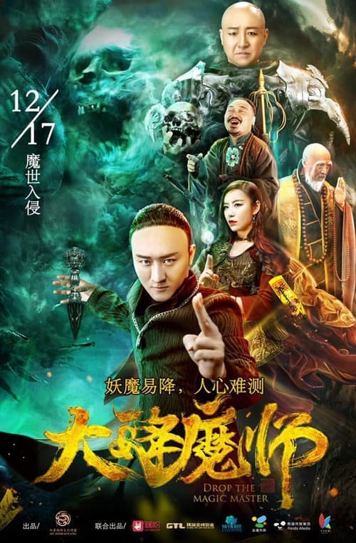Постер: 大降魔师