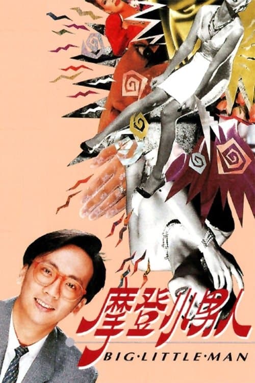 Постер: 摩登小男人
