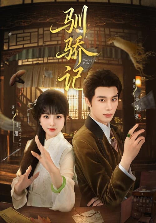 Постер: 驯骄记