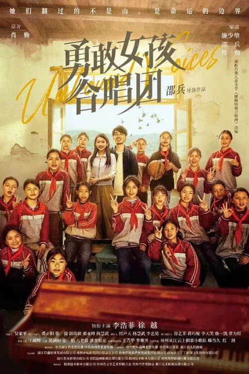 Постер: 勇敢女孩合唱团