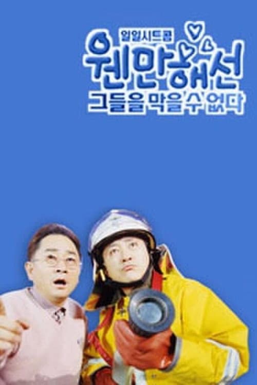 Постер: 웬만해선 그들을 막을 수 없다