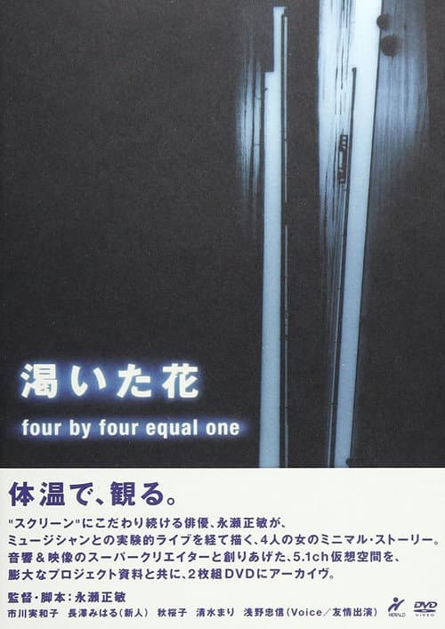 Постер: 渇いた花　～four by four equal one ～