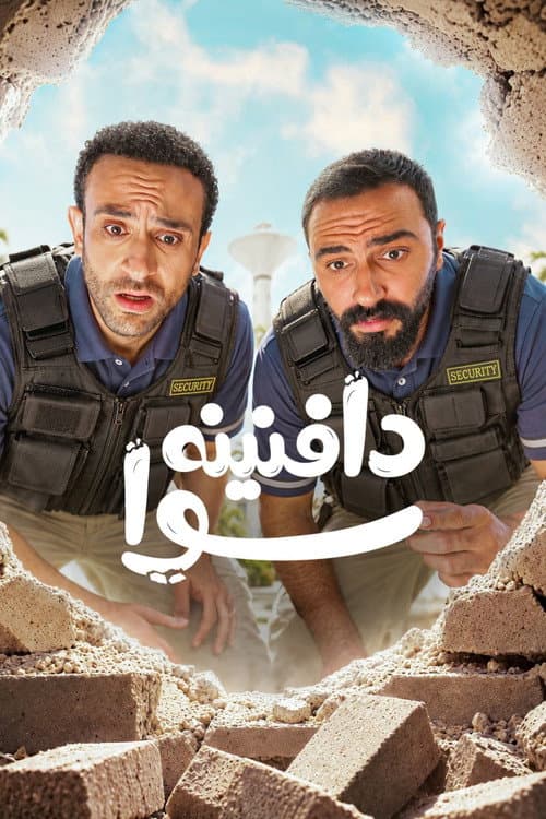 Постер: دافنينه سوا