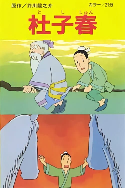 Постер: 杜子春