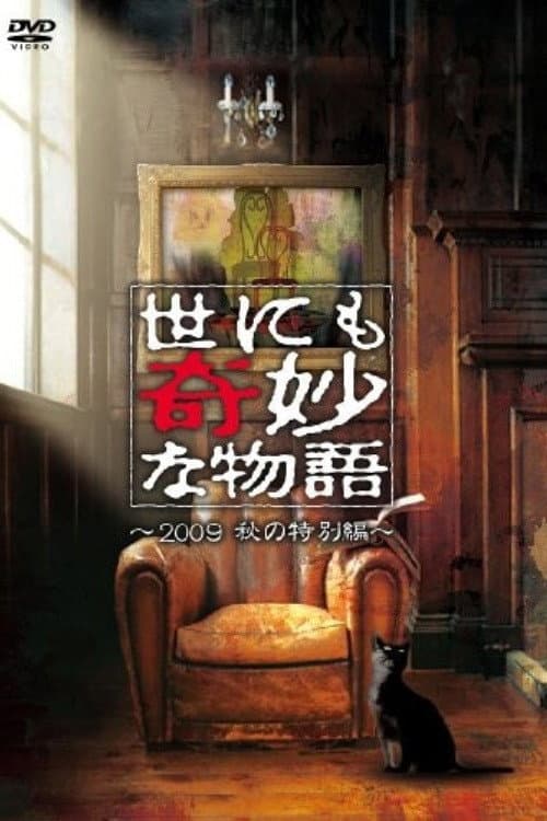 Постер: 世にも奇妙な物語 ~2009秋の特別編~