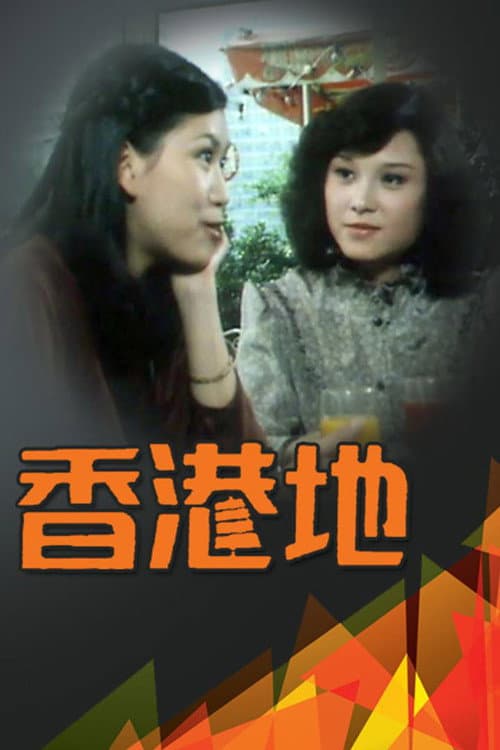 Постер: 香港地