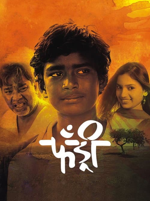 Постер: फँड्री