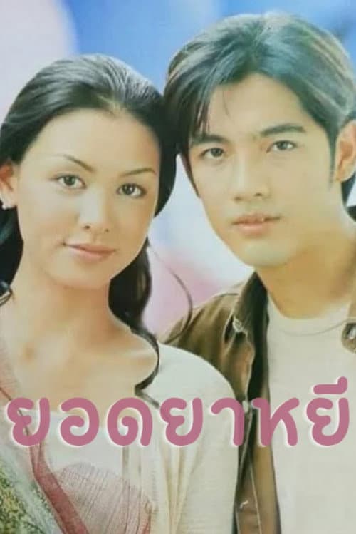 Постер: ยอดยาหยี