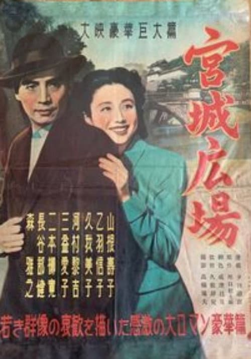 Постер: 宮城広場