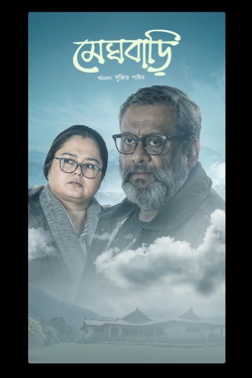 Постер: মেঘবাড়ি