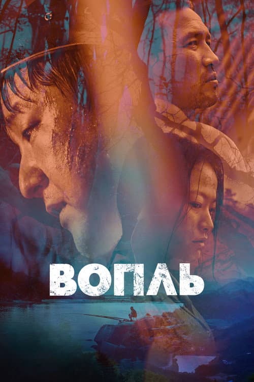 Постер: Вопль
