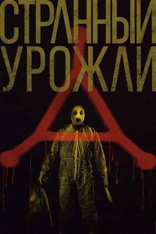 Постер: Странный урожай